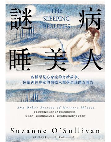 謎病睡美人:各種罕見心身症的奇妙故事,一位腦神經專家的醫療人類學全球踏查報告 出版公司:麥田 作者:蘇珊.歐蘇利文 類型:醫學保健 EPUB電子書 繁體中文版