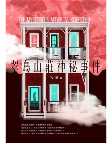 翠鳥山莊神祕事件 出版公司:要有光 作者:牧童 類型:類型文學-推理小說 EPUB電子書 繁體中文版