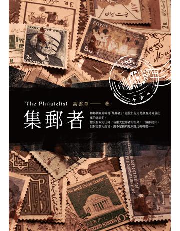 集郵者 出版公司:要有光 作者:高雲章 類型:類型文學-推理小說 EPUB電子書 繁體中文版