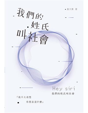 我們的姓氏叫社會 出版公司:秀威資訊 作者:黃木擇 類型:華文文學-現代詩 EPUB電子書 繁體中文版