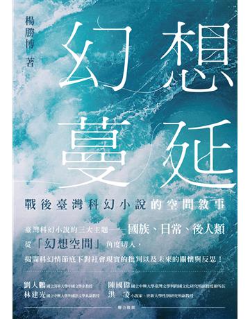 幻想蔓延:戰後臺灣科幻小說的空間敘事 出版公司:秀威資訊 作者:楊勝博 類型:華文文學-華文文學研究 EPUB電子書 繁體中文版