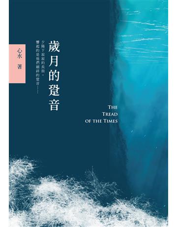 歲月的跫音 出版公司:秀威資訊 作者:心水 類型:華文文學-小說 EPUB電子書 繁體中文版