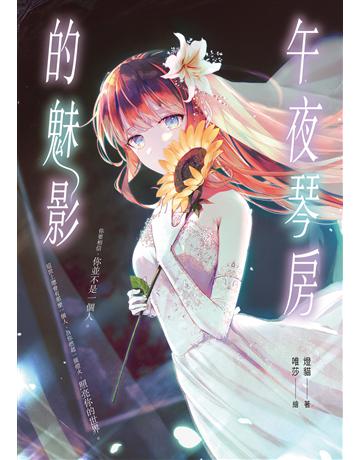 午夜琴房的魅影 出版公司:釀出版 作者:燈貓 類型:華文文學-小說 EPUB電子書 繁體中文版