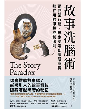故事洗腦術:從商業行銷、形象塑造到議題宣傳都在用的思想控制法則 出版公司:英屬維京群島商高寶國際台灣分公司 作者:強納森.歌德夏 類型:商業-市場行銷 EPUB電子書 繁體中文版