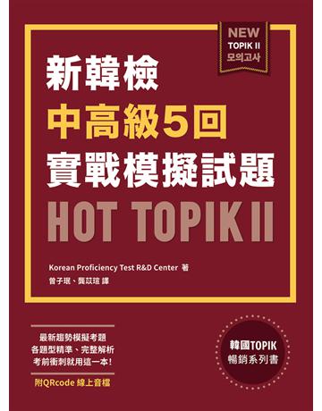 新韓檢中高級5回實戰模擬試題HOT TOPIK II (附QRcode線上音檔) 出版公司:EZ叢書館 作者:Korean Proficiency Test R&D Center 類型:語言-語言檢定 PDF電子書 繁體中文版
