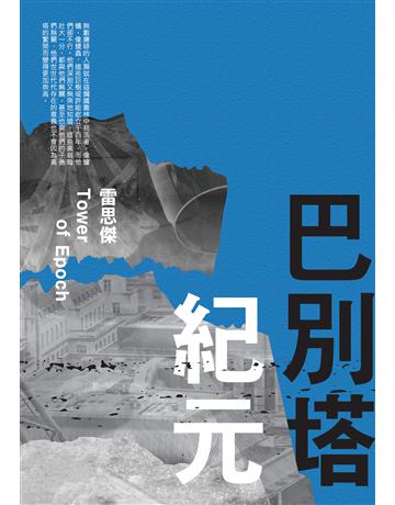 巴別塔紀元 出版公司:新文潮出版社 作者:雷斯傑 類型:類型文學-科幻小說 EPUB電子書 繁體中文版