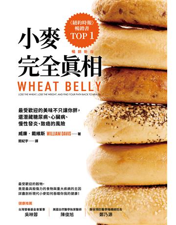 小麥完全真相：最受歡迎的美味不只讓你胖，還潛藏糖尿病、心臟病、慢性發炎、致癌的風險(暢銷新版) 出版公司:天下雜誌 作者:威廉．戴維斯 類型:醫學保健-護理 保健 EPUB電子書 繁體中文版