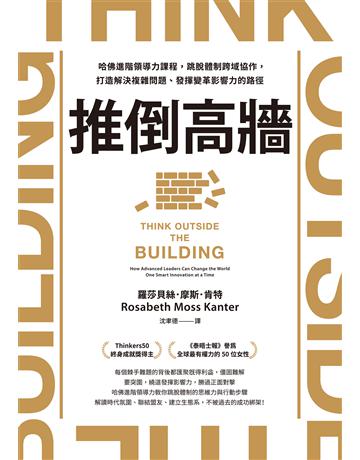 推倒高牆：哈佛進階領導力課程，跳脫體制跨域協作，打造解決複雜問題、發揮變革影響力的路徑 出版公司:天下雜誌 作者:羅莎貝絲．摩斯．肯特 類型:商業-經營管理 EPUB電子書 繁體中文版