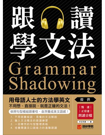 跟讀學文法：用母語人士的方法學英文，不用想、直接說，就是正確的文法！ 出版公司:語研學院 作者:外文列車 類型:語言-英文 PDF電子書 繁體中文版