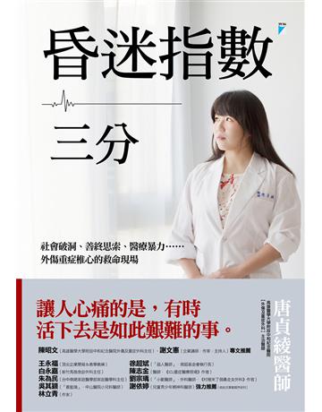 昏迷指數三分：社會破洞、善終思索、醫療暴力……外傷重症椎心的救命現場 出版公司:寶瓶文化事業 作者:唐貞綾 類型:醫學保健-醫界人物傳記 EPUB電子書 繁體中文版