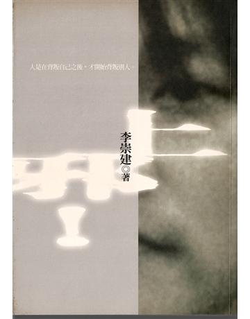 上邪! 出版公司:寶瓶文化事業 作者:李崇建 類型:華文文學-小說 EPUB電子書 繁體中文版