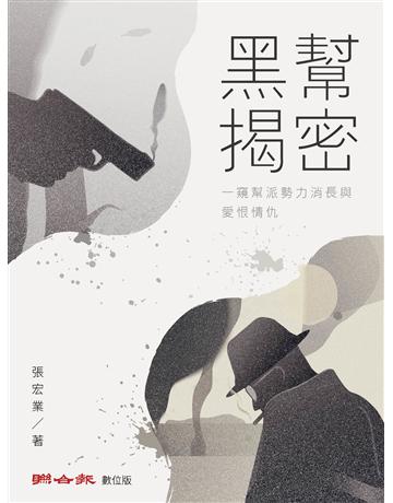 黑幫揭密:一窺幫派勢力消長與愛恨情仇 出版公司:聯合報 作者:張宏業 類型:社會科學-社會 EPUB電子書 繁體中文版