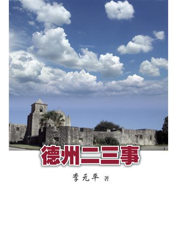 德州二三事 出版公司:世界日報 作者:李元平 類型:華文文學-現代散文 EPUB電子書 繁體中文版