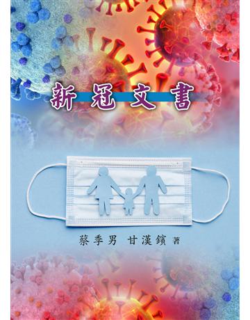 新冠文書 出版公司:世界日報 作者:蔡季男、甘漢鑌 類型:社會科學-社會 EPUB電子書 繁體中文版