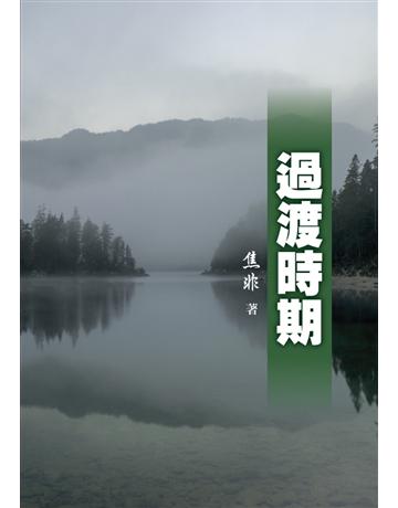 過渡時期 出版公司:世界日報 作者:焦非 類型:華文文學-小說 EPUB電子書 繁體中文版