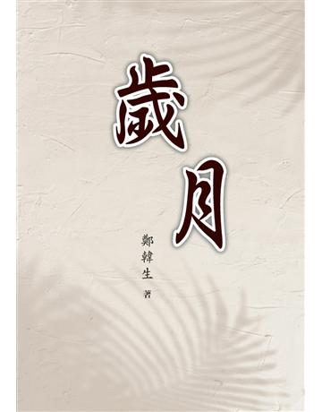 歲月(簡體版) 出版公司:世界日報 作者:鄭韓生 類型:華文文學-小說 EPUB電子書 簡體中文版