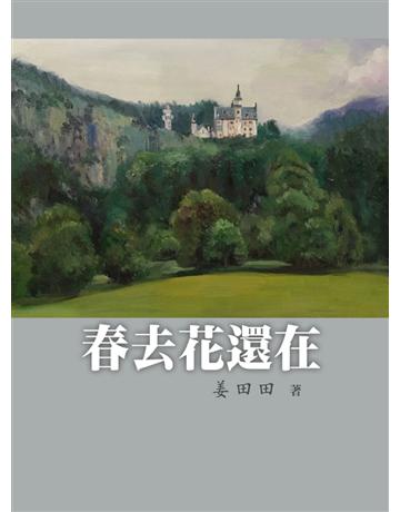 春去花還在 出版公司:世界日報 作者:姜田田 類型:華文文學-現代散文 EPUB電子書 繁體中文版