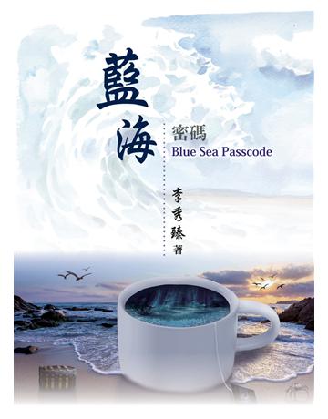 藍海密碼 出版公司:世界日報 作者:李秀臻 類型:華文文學-現代散文 EPUB電子書 繁體中文版