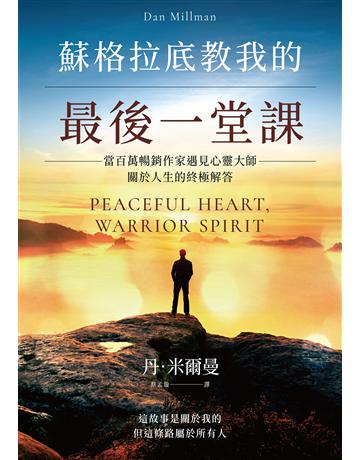 蘇格拉底教我的最後一堂課：當百萬暢銷作家遇見心靈大師，關於人生的終極解答【獨家收錄臺灣版新序】 出版公司:采實文化事業 作者:丹．米爾曼 類型:哲學宗教-西方哲學 EPUB電子書 繁體中文版