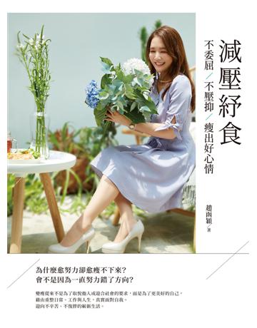 減壓紓食:不委屈,不壓抑,瘦出好心情 出版公司:境好出版事業 作者:趙函穎 類型:醫學保健-瘦身法 PDF電子書 繁體中文版