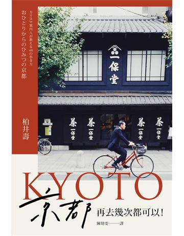 京都,再去幾次都可以! 出版公司:境好出版事業 作者:柏井壽 類型:旅遊-東北亞 PDF電子書 繁體中文版
