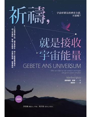 祈禱，就是接收宇宙能量：打破宗教之別，讓好事發生，四十三篇能量祈禱文，與上天連結，突破人生困境、召喚好姻緣、諸事順利 出版公司:采實文化事業 作者:曼弗瑞德．摩爾 類型:哲學宗教-其他宗教 EPUB電子書 繁體中文版