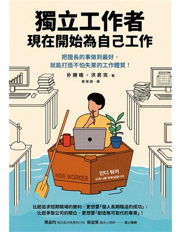 獨立工作者,現在開始為自己工作:把擅長的事做到最好,就能打造不怕失業的工作體質! 出版公司:采實文化事業 作者:朴勝晤、洪昇完 類型:商業-職場成功法 EPUB電子書 繁體中文版