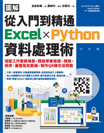 【圖解】從入門到精通Excel x Python資料處理術:搭配工作實務場景,輕鬆學會除錯、擷取、排序、彙整指定數據,製作QR碼也沒問題 出版公司:采實文化事業 作者:金宏和實 類型:電腦 PDF電子書 繁體中文版