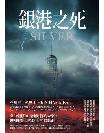 銀港之死 出版公司:木馬文化事業 作者:克里斯 漢默(Chris Hammer) 類型:類型文學-驚悚 懸疑小說 PDF電子書 繁體中文版