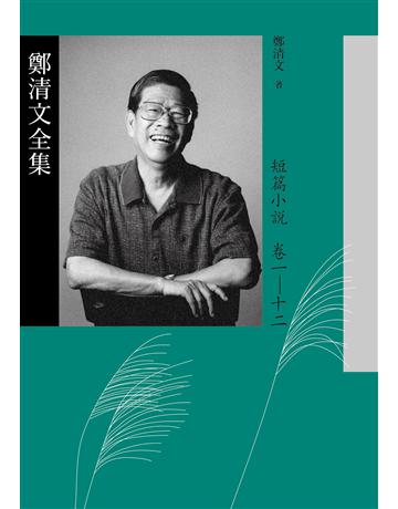 鄭清文全集．短篇小說卷(12冊) 出版公司:麥田 作者:鄭清文 類型:華文文學 EPUB電子書 繁體中文版