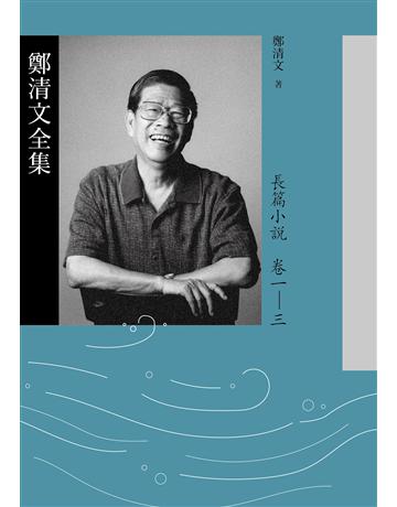 鄭清文全集．長篇小說卷(3冊) 出版公司:麥田 作者:鄭清文 類型:華文文學 EPUB電子書 繁體中文版