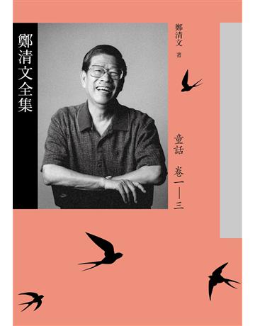 鄭清文全集．童話卷(3冊) 出版公司:麥田 作者:鄭清文 類型:華文文學 EPUB電子書 繁體中文版