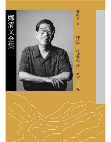 鄭清文全集．評論、隨筆與詩卷(5冊) 出版公司:麥田 作者:鄭清文 類型:華文文學 EPUB電子書 繁體中文版