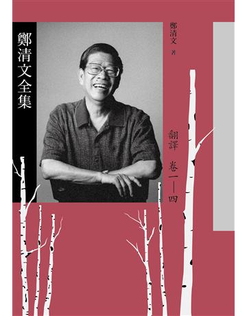 鄭清文全集．翻譯卷(4冊) 出版公司:麥田 作者:鄭清文 類型:華文文學 EPUB電子書 繁體中文版