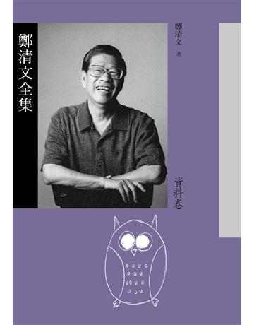 鄭清文全集．資料卷(1冊) 出版公司:麥田 作者:鄭清文 類型:華文文學 EPUB電子書 繁體中文版