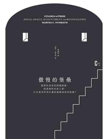 傲慢的堡壘:重探性侵害的問題根源、問責制的未竟之業,以及追求性別正義的道路該如何前進? 出版公司:麥田 作者:瑪莎.納思邦 類型:社會科學-社會 EPUB電子書 繁體中文版
