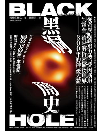 黑洞簡史：從奇異點到重力波，愛因斯坦到霍金，清晰解析困擾物理界300年的神秘天體 出版公司:貓頭鷹出版 作者:芭杜席雅克 類型:科學-天文 EPUB電子書 繁體中文版