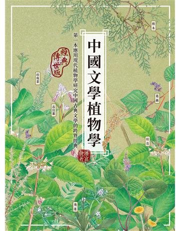 中國文學植物學(經典傳世版) 出版公司:貓頭鷹出版 作者:潘富俊 類型:華文文學-中國古典文學 EPUB電子書 繁體中文版
