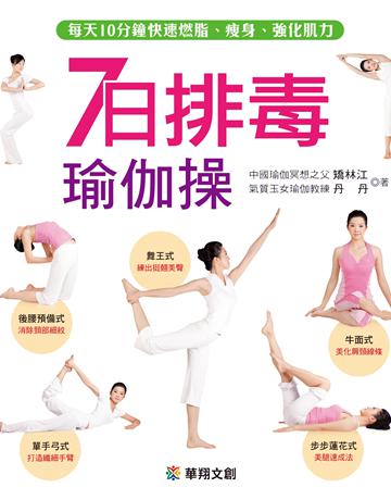 7日排毒瑜伽操 出版公司:羽翼實業 作者:矯林江、丹丹 類型:生活風格-運動 EPUB電子書 繁體中文版