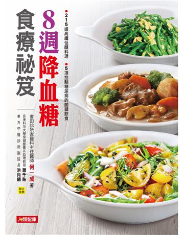 8週改善糖尿病食療事典 出版公司:羽翼實業 作者:何一成 類型:醫學保健-護理 保健 EPUB電子書 繁體中文版