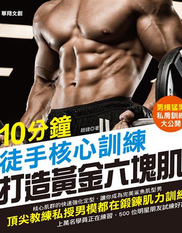 10分鐘徒手核心訓練 打造黃金六塊肌 出版公司:羽翼實業 作者:趙鍵 類型:生活風格-運動 EPUB電子書 繁體中文版