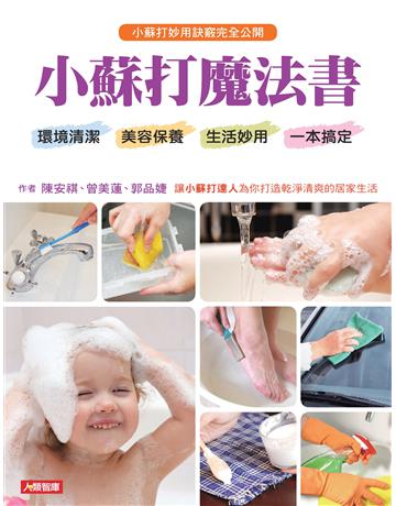 小蘇打魔法書 出版公司:羽翼實業 作者:陳安祺 類型:生活風格-飲食烹調 EPUB電子書 繁體中文版