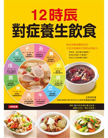 12時辰對症養生飲食 出版公司:羽翼實業 作者:王彤 類型:醫學保健-疾病醫療 EPUB電子書 繁體中文版