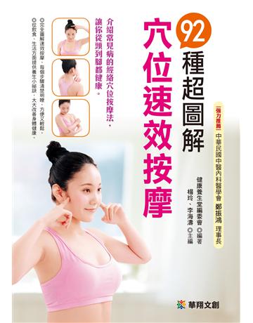 92種超圖解穴位速效按摩 出版公司:羽翼實業 作者:楊玲 類型:醫學保健-疾病醫療 EPUB電子書 繁體中文版