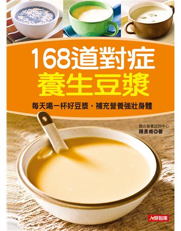 168道對症養生豆漿 出版公司:羽翼實業 作者:陳彥甫 類型:生活風格-飲食烹調 EPUB電子書 繁體中文版