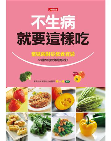 不生病就要這樣吃 出版公司:羽翼實業 作者:何一成 類型:生活風格-飲食烹調 EPUB電子書 繁體中文版
