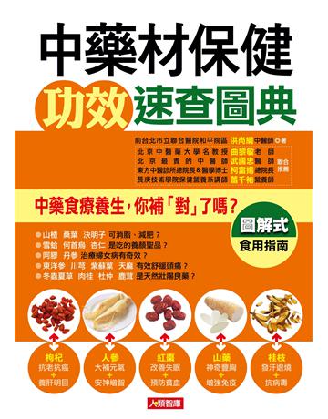 中藥材保健功效速查圖典 出版公司:羽翼實業 作者:洪尚綱 類型:醫學保健-疾病醫療 EPUB電子書 繁體中文版