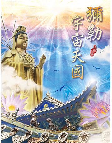 彌勒宇宙天國 出版公司:彌勒皇教文化事業 作者:彌勒皇佛 類型:哲學宗教-其他宗教 EPUB電子書 繁體中文版