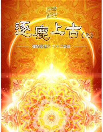 彌勒聖道行【六十二部曲】-逐鹿上古(上) 出版公司:彌勒皇教文化事業 作者:彌勒皇佛 類型:哲學宗教-其他宗教 EPUB電子書 繁體中文版