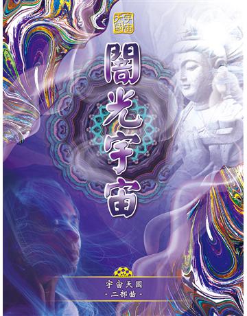 宇宙天國二部曲-闇光宇宙 出版公司:彌勒皇教文化事業 作者:彌勒皇佛 類型:哲學宗教-其他宗教 EPUB電子書 繁體中文版